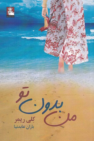 من بدون تو