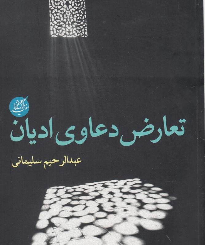 تعارض دعاوی ادیان