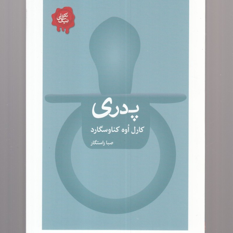 مجموعه تکه های نیک پدری