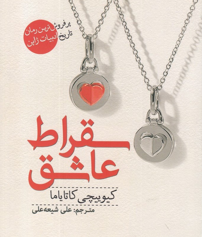 سقراط عاشق