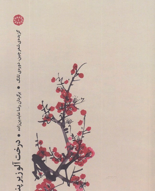 درخت آلو زیر پنجره گزیده ی شعر چین دوره تانگ