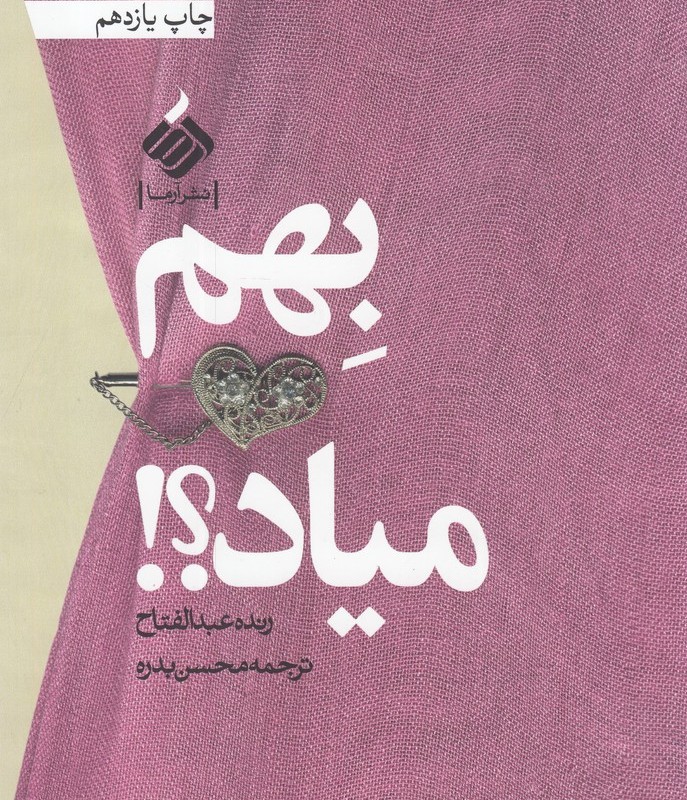 بهم میاد - رنده عبدالفتاح