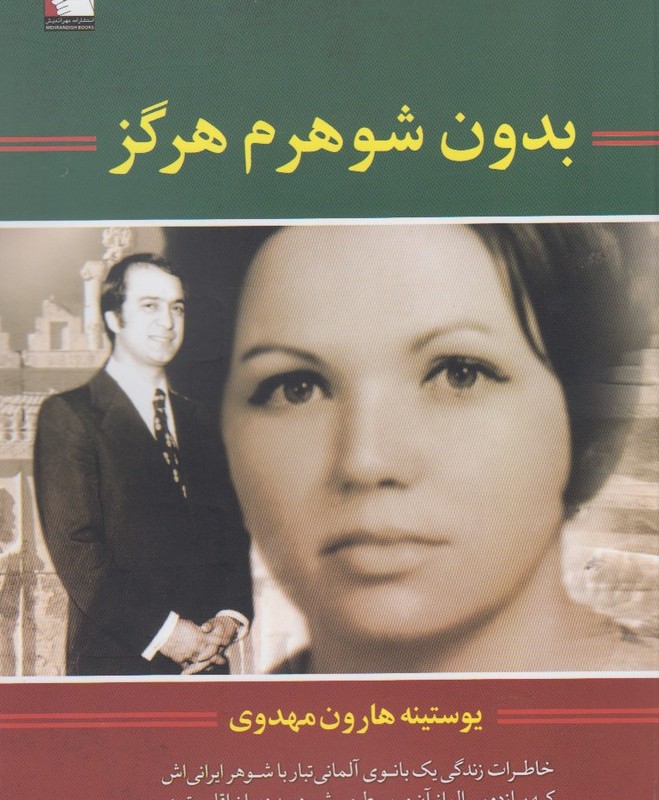 بدون شوهرم هرگز