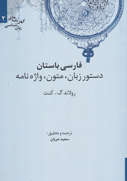 فارسی باستان دستور زبان متون واژه نامه