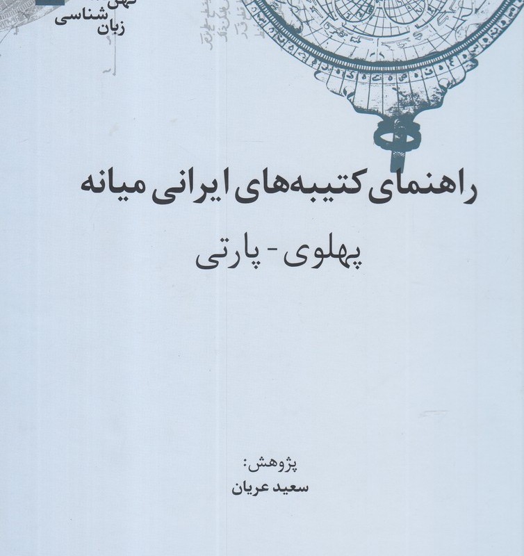 کهن نامه های زبان شناسی 5 راهنمای کتیبه