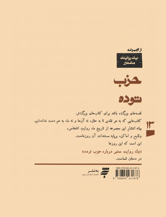 یک روایت معتبر درباره حزب توده