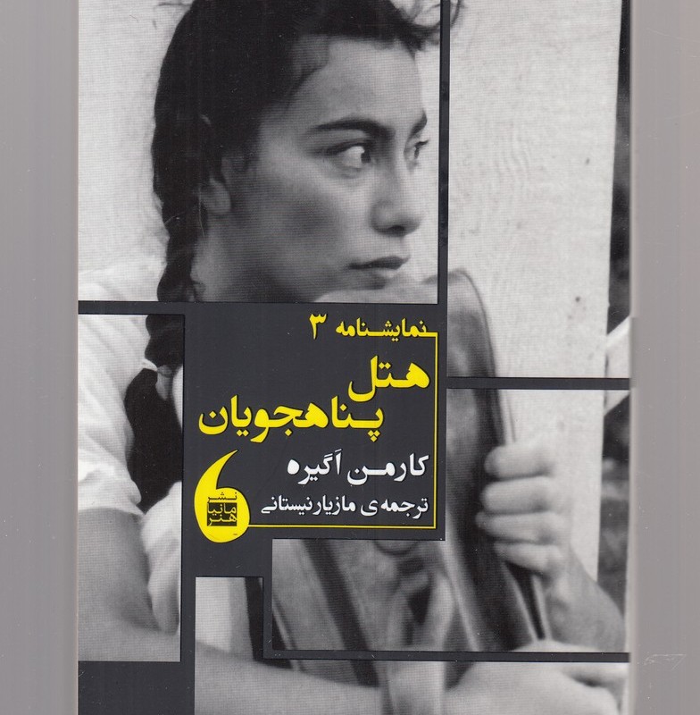 هتل پناهجویان