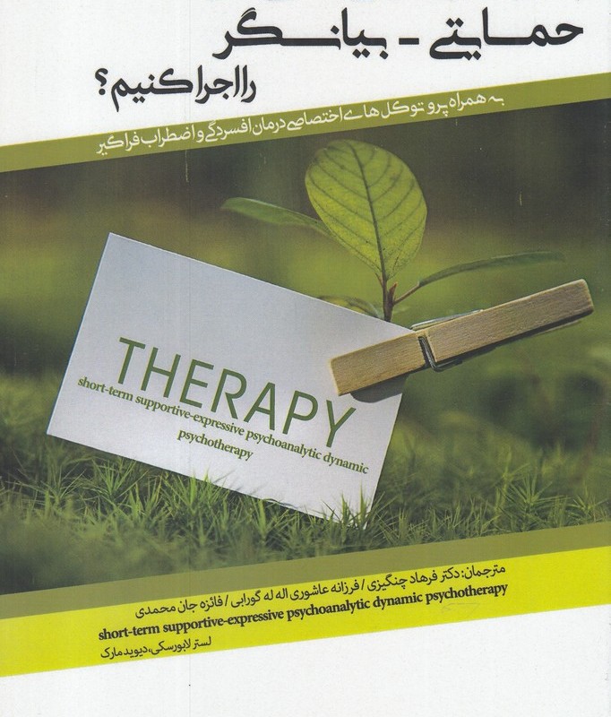 چگونه روان درمانی تحلیلی کوتاه مدت حمایتی بیانگر را اجرا کنیم