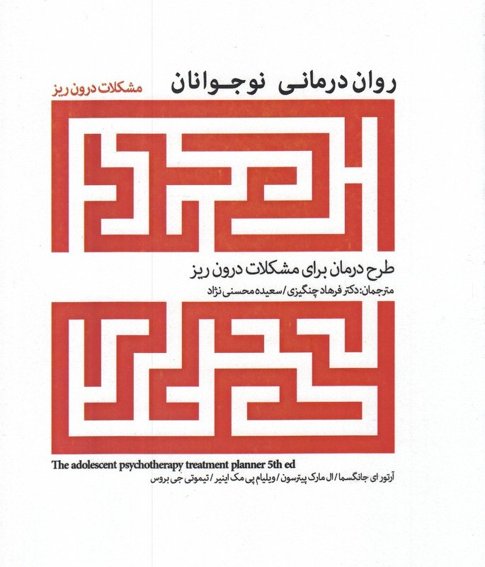 روان درمانی نوجوانان مشکلات درون ریز
