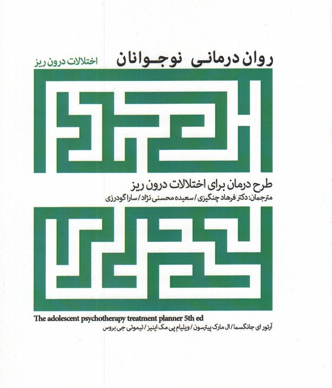 روان درمانی نوجوانان اختلالات درون ریز