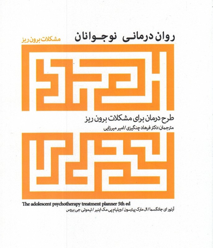 روان درمانی نوجوانان مشکلات برون ریز