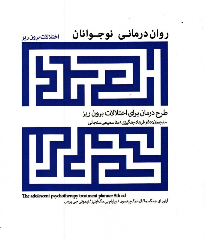 روان درمانی نوجوانان اختلالات برون ریز