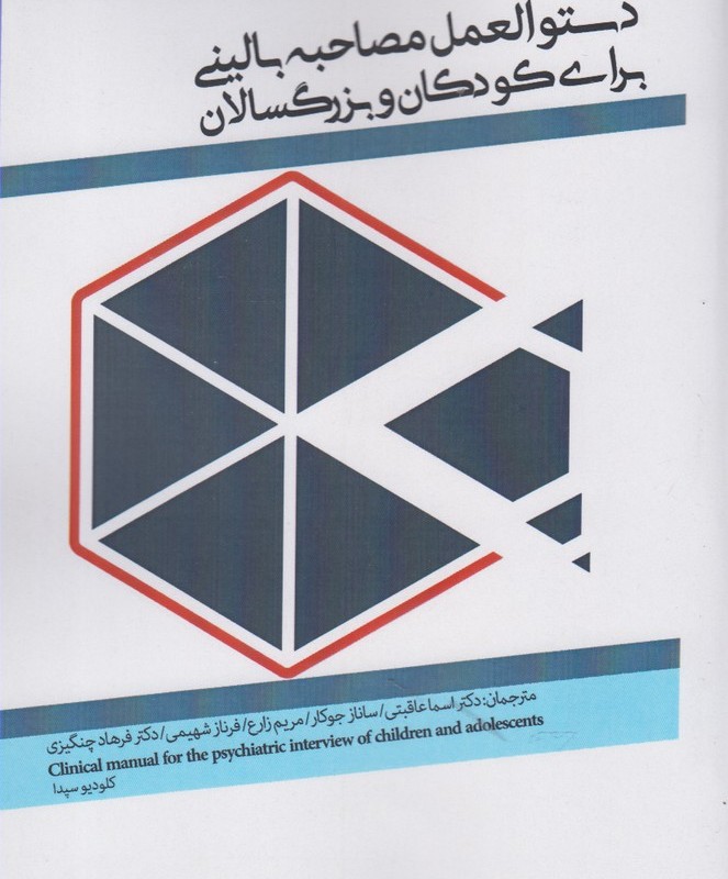 دستورالعمل مصاحبه بالینی برای کودکان