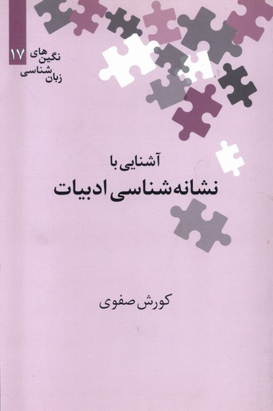 نشانه شناسی نشر علمی