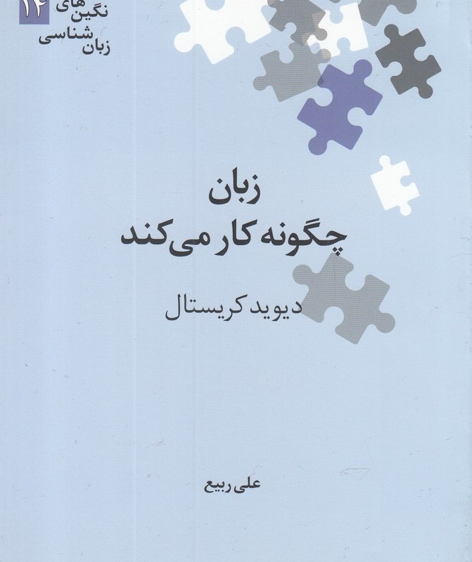 کتاب نگین‌های زبان شناسی 14 زبان ‌چگونه ‌کار ‌می‌کند