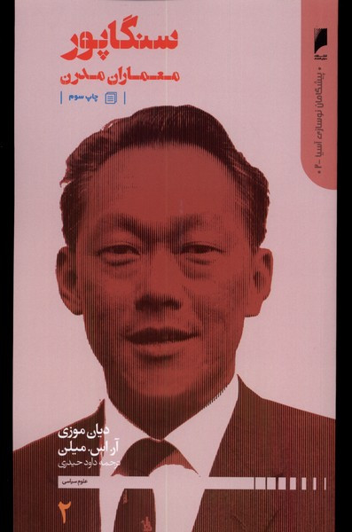 پیشگامان نوسازی آسیا 2 سنگاپور