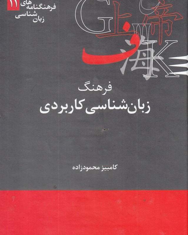 فرهنگنامه زبان شناسی 11 زبان شناسی کاربردی