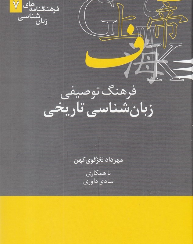 زبان شناسی تاریخی از فرهنگنامه زبان شناسی 7