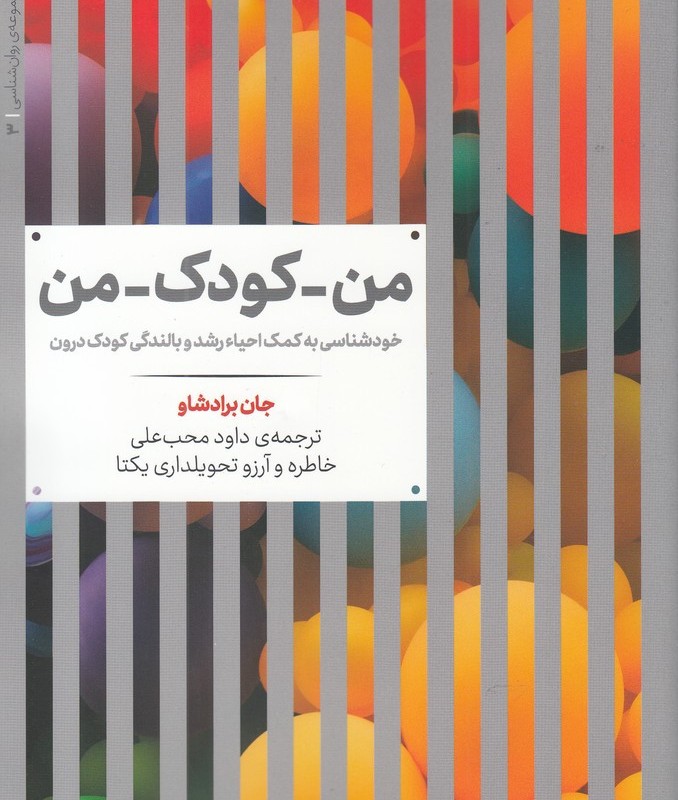 من کودک من