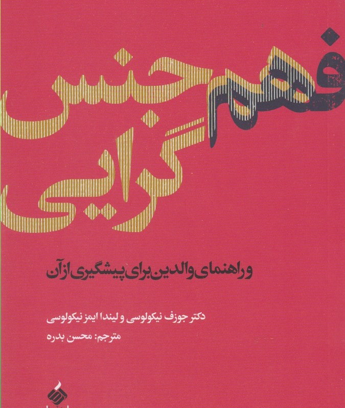 فهم هم جنس گرایی