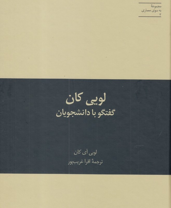 لویی کان از به سوی معماری 3