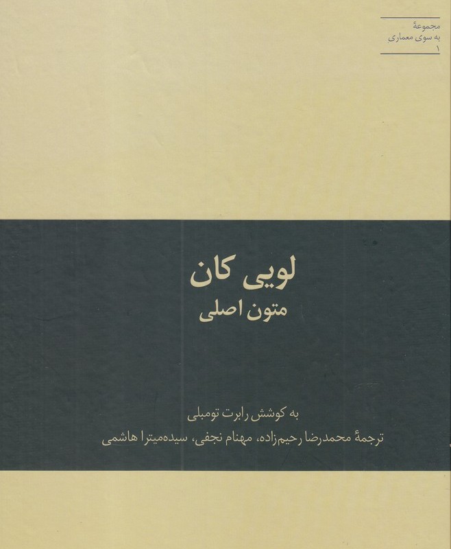 به سوی معماری 1 لویی کان متون اصلی