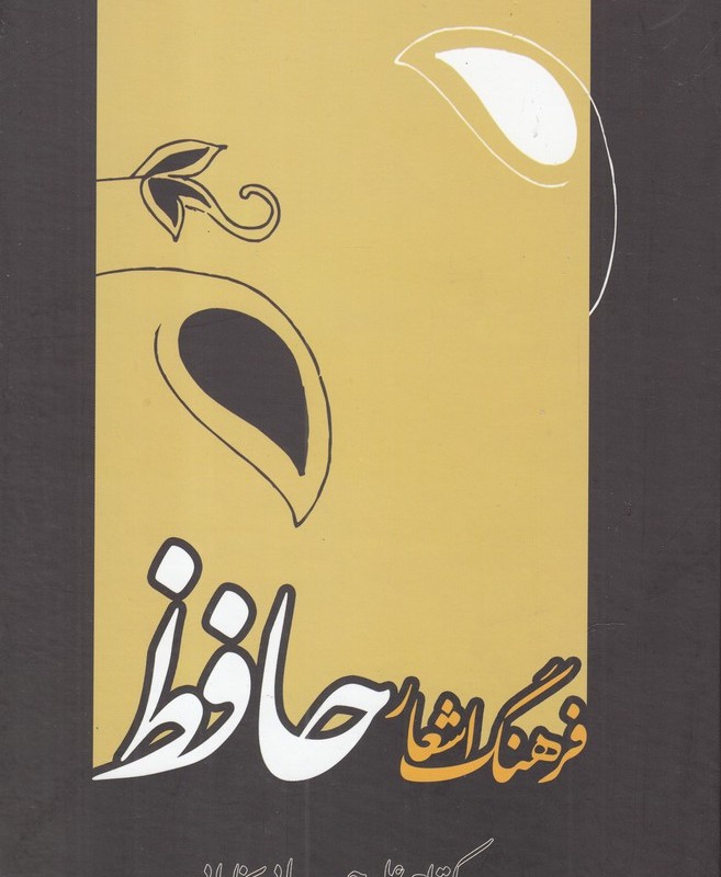 فرهنگ اشعار حافظ
