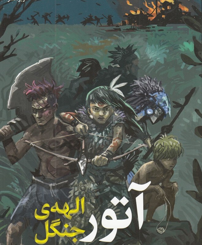 آتور الهه جنگل
