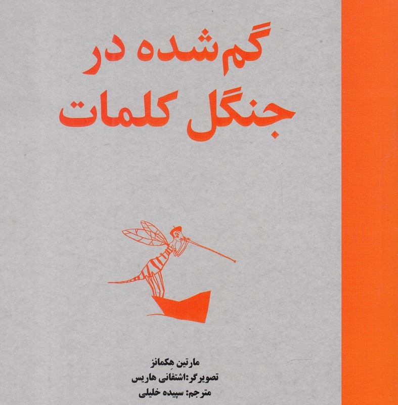 گم شده در جنگل کلمات