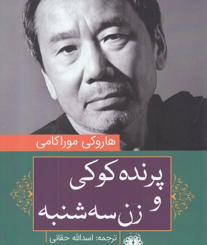 کتاب پرنده کوکی و زن سه شنبه