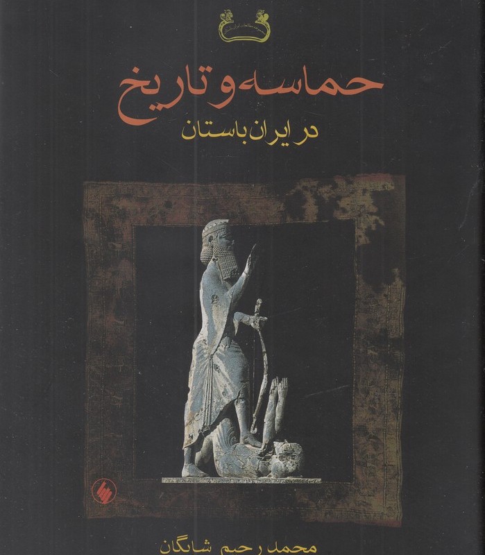 حماسه و تاریخ در ایران باستان