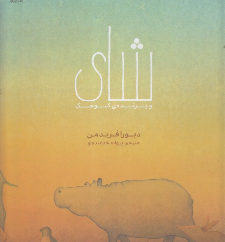 شای و پرنده ی کوچک