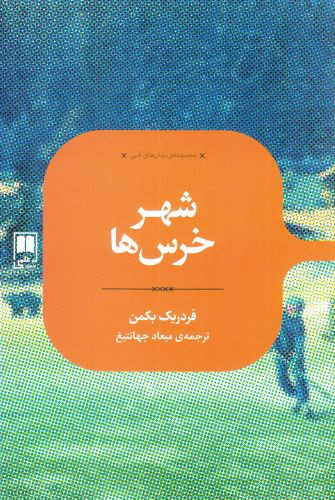 رمان های ادبی شهر خرس ها