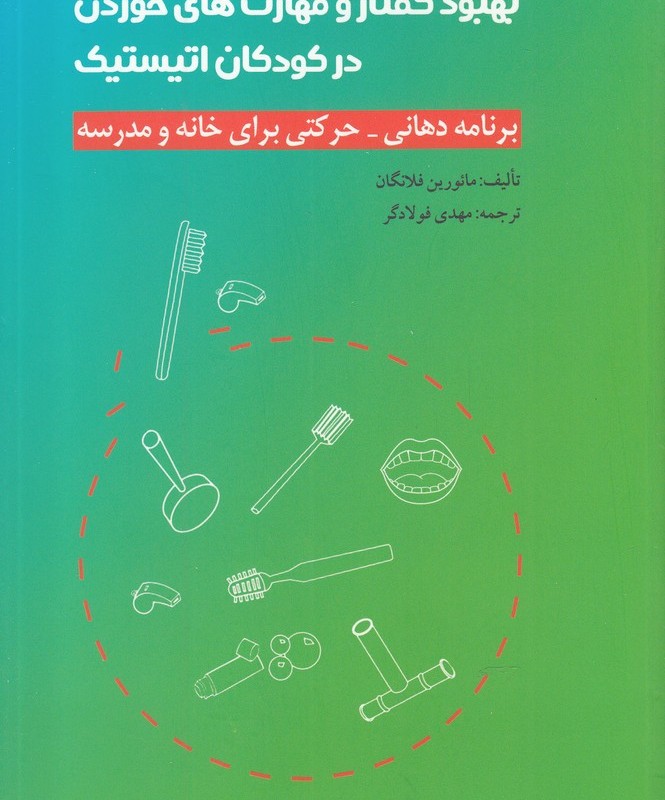 بهبود گفتار و مهارت های خوردن در کودکان اتیستیک