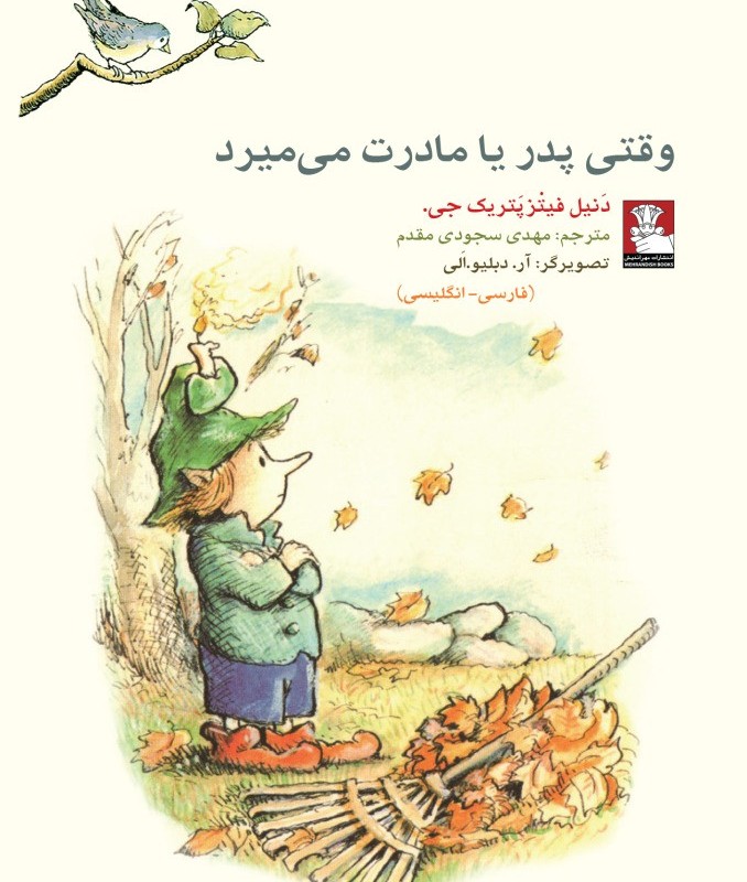 وقتی پدر یا مادرت می میرد 2 زبانه