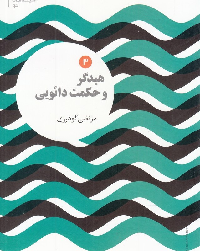 مجموعه اندیشه های نو 3 هیدگر و حکمت دائویی