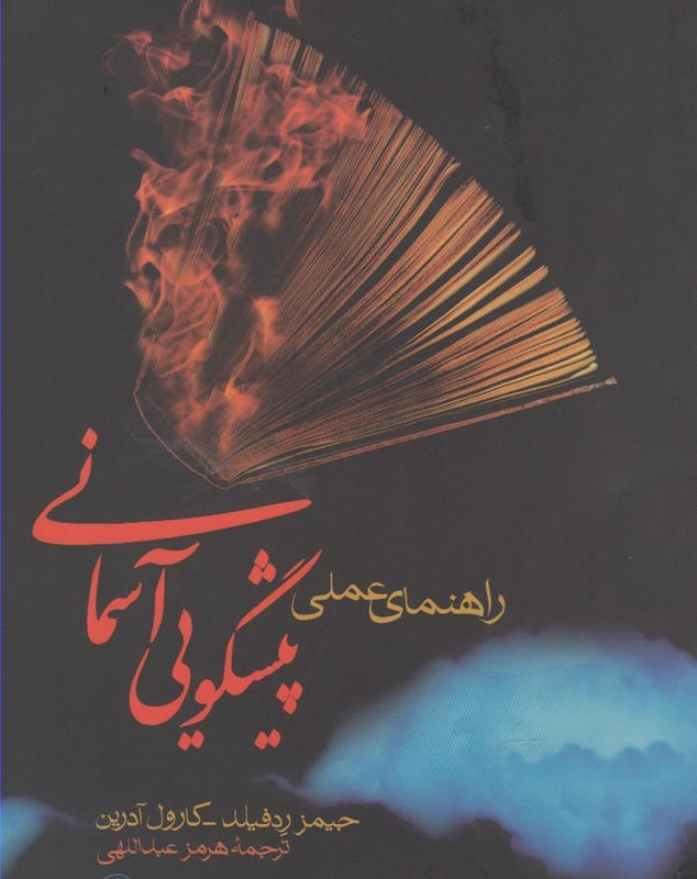 راهنمای عملی پیشگویی آسمانی