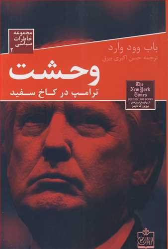 خاطرات سیاسی 2 وحشت