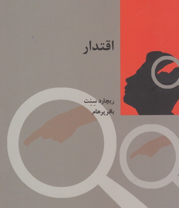 اقتدار اثر ریچارد سنت