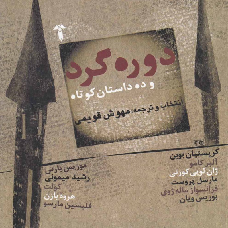 دوره گرد و ده داستان کوتاه - مهوش قویمی
