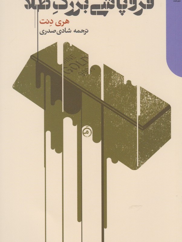 فروپاشی بزرگ طلا