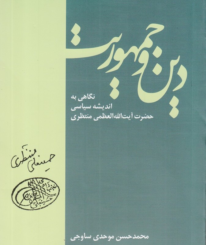 دین و جمهوریت نگاهی به اندیشه سیاسی منتظری