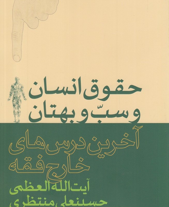حقوق انسان و سب و بهتان