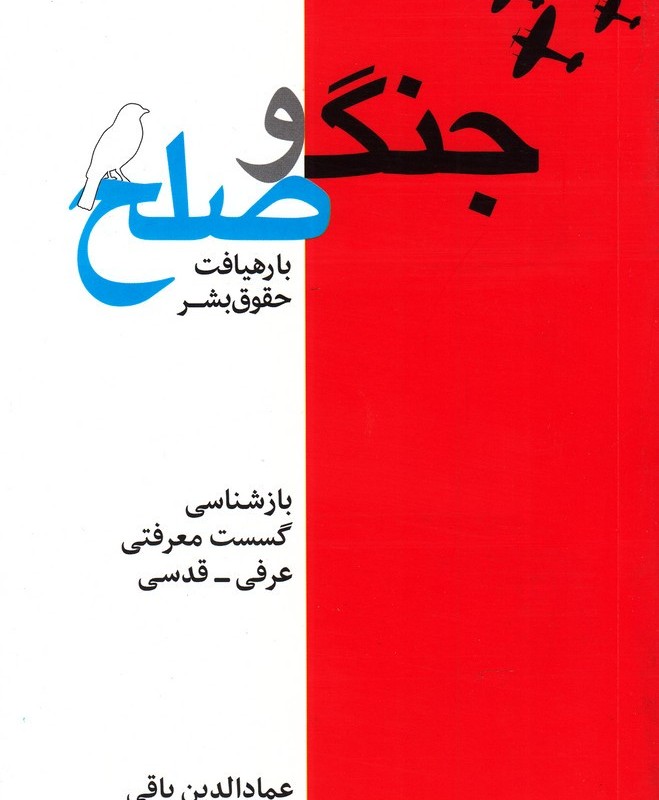 جنگ و صلح با رهیافت حقوق بشر