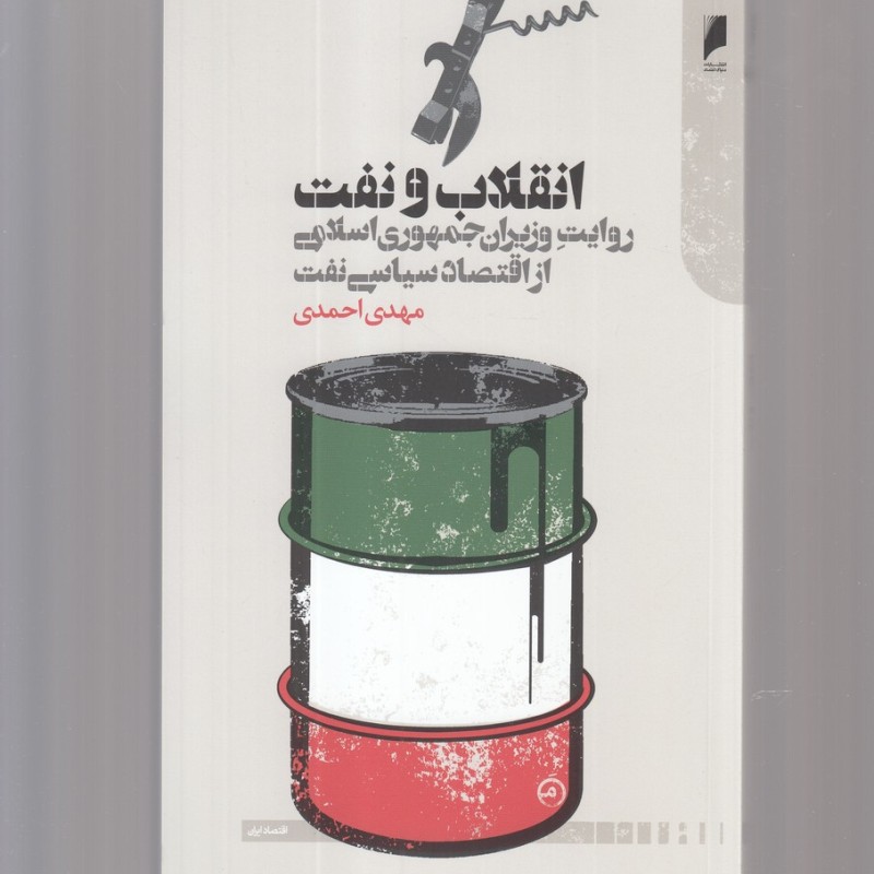 انقلاب و نفت روایت وزیران
