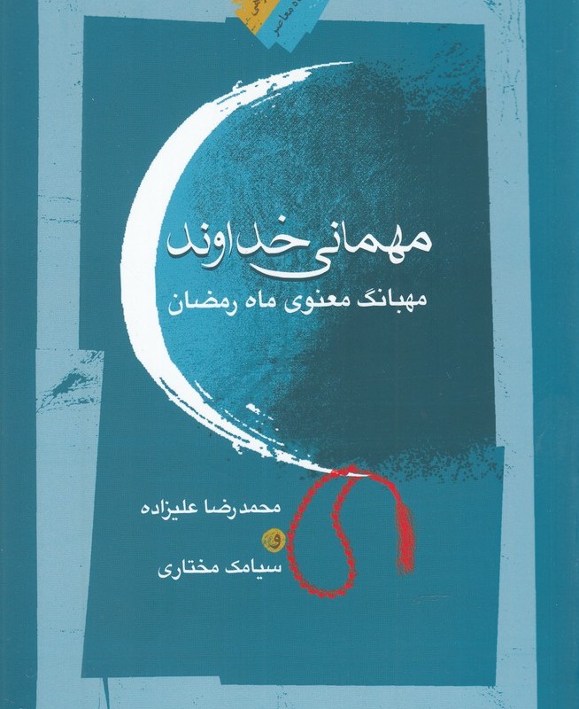 مهمانی خداوند مهبانگ معنوی ماه رمضان