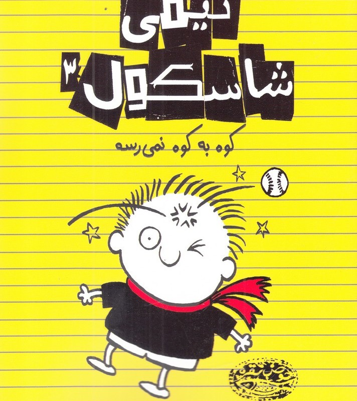 کتاب تیمی شاسکول 3 کوه به کوه نمی رسه