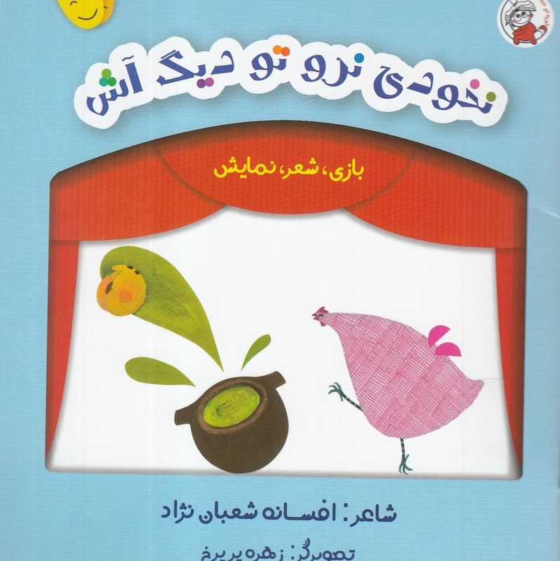 بازی شعر نمایش نخودی نرو