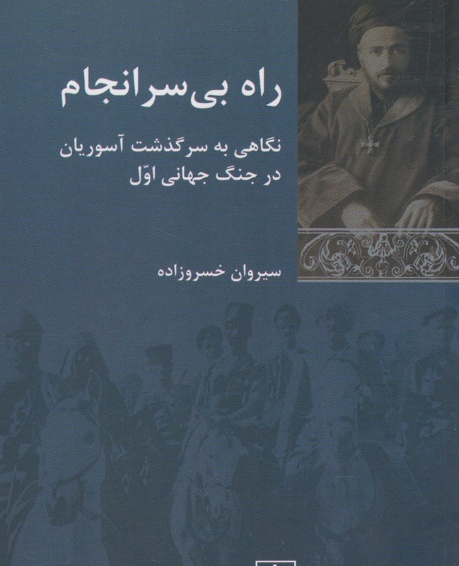 راه بی سرانجام