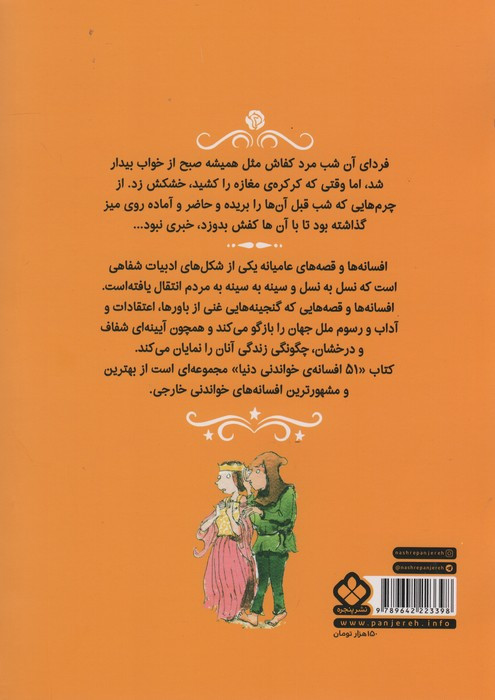 پنجاه و یک افسانه خواندنی دنیا